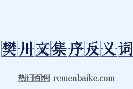 樊川文集序反义词是什么意思的图片